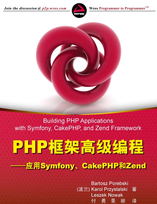 PHP框架高级编程-应用Symfony、CakePHP和Zend