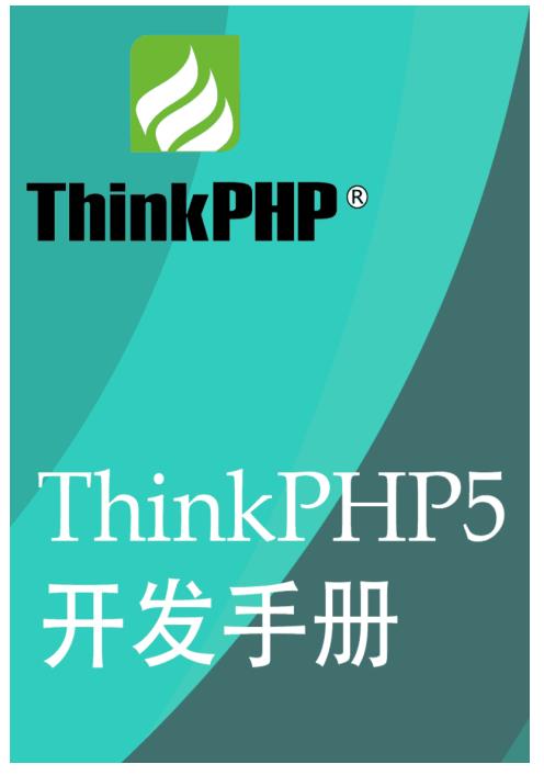 ThinkPHP5.0-快速入门手册(新手教程版)