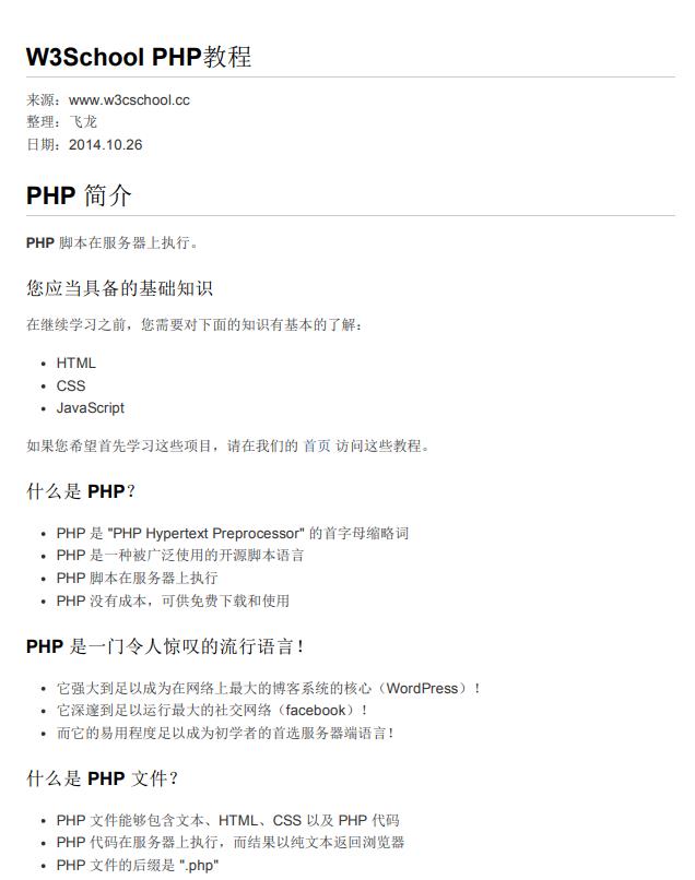 W3school_PHP教程_飞龙整理