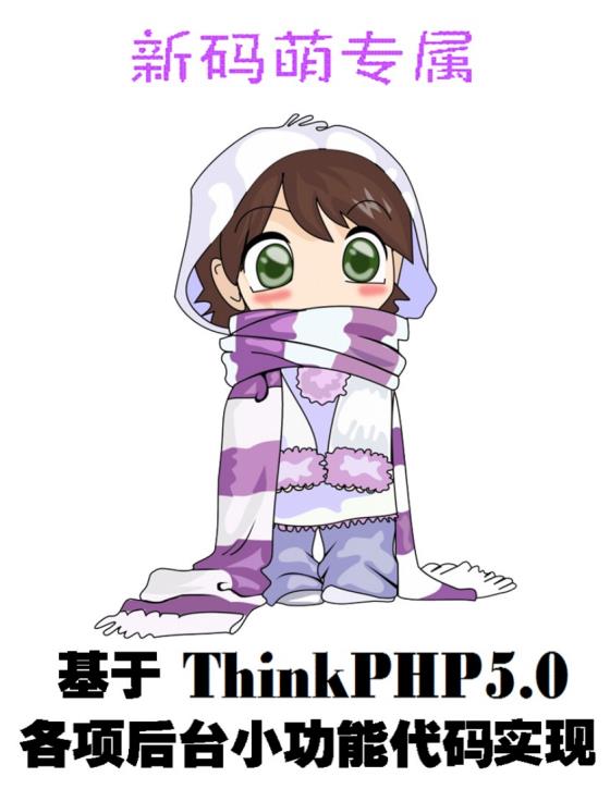 基于ThinkPHP5.0的各项后台小功能代码实现