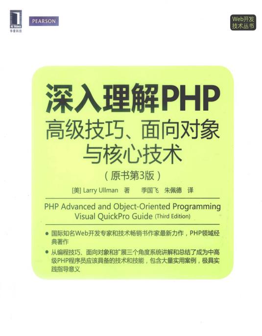 深入理解PHP：高级技巧、面向对象与核心技术（原书第3版）