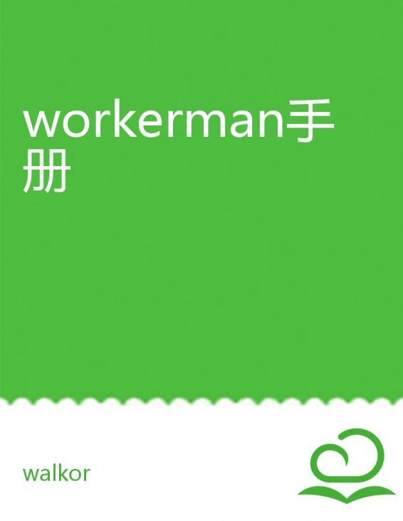 Workerman手册-2022教材